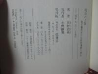 明治の大獄　 尊王攘夷派の反政府運動と弾圧