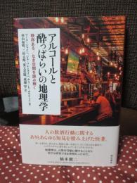 アルコールと酔っぱらいの地理学： 秩序ある/なき空間を読み解く