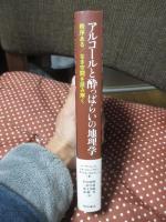 アルコールと酔っぱらいの地理学： 秩序ある/なき空間を読み解く