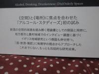 アルコールと酔っぱらいの地理学： 秩序ある/なき空間を読み解く