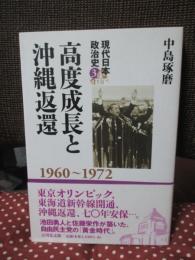 現代日本政治史 3 「高度成長と沖縄返還 : 1960～1972」