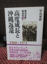 現代日本政治史 3 「高度成長と沖縄返還 : 1960～1972」