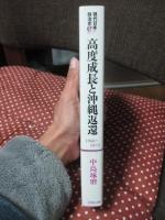 現代日本政治史 3 「高度成長と沖縄返還 : 1960～1972」
