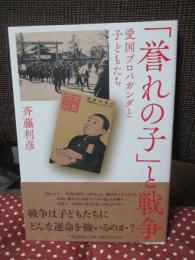 「誉れの子」と戦争 : 愛国プロパガンダと子どもたち