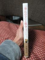 「誉れの子」と戦争 : 愛国プロパガンダと子どもたち