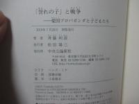 「誉れの子」と戦争 : 愛国プロパガンダと子どもたち