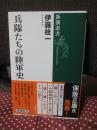兵隊たちの陸軍史 (新潮選書)