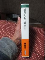 兵隊たちの陸軍史 (新潮選書)