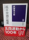 「抗日」中国の起源 (筑摩選書)