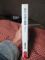 「抗日」中国の起源 (筑摩選書)