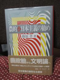 農的小日本主義の勧め