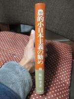 農的小日本主義の勧め