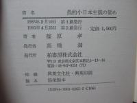 農的小日本主義の勧め