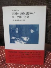 天国から締め出されたローマ法王の話