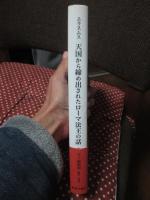 天国から締め出されたローマ法王の話