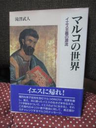 マルコの世界 : イエス主義の源流