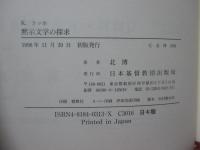 黙示文学の探求