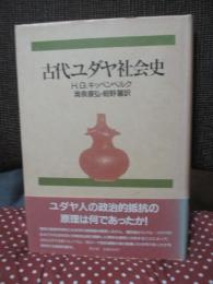 古代ユダヤ社会史