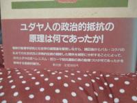 古代ユダヤ社会史