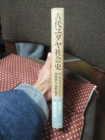 古代ユダヤ社会史