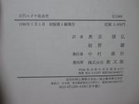 古代ユダヤ社会史