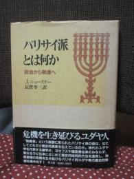 パリサイ派とは何か : 政治から敬虔へ