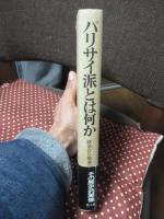 パリサイ派とは何か : 政治から敬虔へ