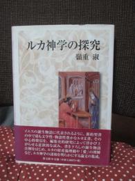 ルカ神学の探究