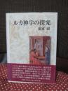 ルカ神学の探究