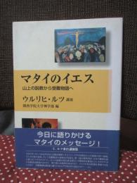 マタイのイエス : 山上の説教から受難物語へ
