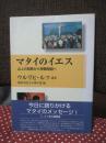 マタイのイエス : 山上の説教から受難物語へ