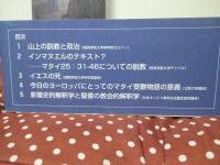 マタイのイエス : 山上の説教から受難物語へ