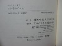 マタイのイエス : 山上の説教から受難物語へ