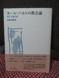 カール・バルトの教会論