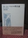 カール・バルトの教会論