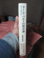 カール・バルトの教会論