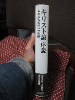 キリスト論序説 : 人間の人間性への転換