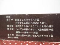 キリスト論序説 : 人間の人間性への転換