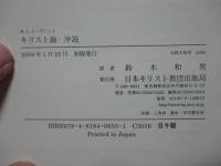 キリスト論序説 : 人間の人間性への転換