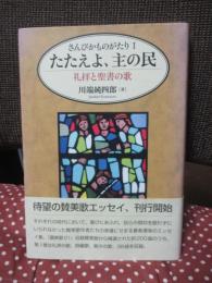 さんびかものがたり 1 「たたえよ、主の民 : 礼拝と聖書の歌」