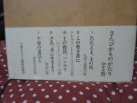 さんびかものがたり 1 「たたえよ、主の民 : 礼拝と聖書の歌」