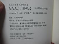 さんびかものがたり 1 「たたえよ、主の民 : 礼拝と聖書の歌」