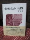 法律家の見たイエスの裁判