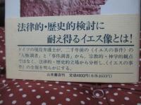 法律家の見たイエスの裁判