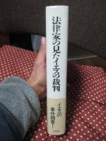 法律家の見たイエスの裁判
