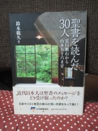 聖書を読んだ30人： 夏目漱石から山本五十六まで