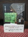 聖書を読んだ30人： 夏目漱石から山本五十六まで