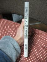 聖書を読んだ30人： 夏目漱石から山本五十六まで