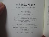 聖書を読んだ30人： 夏目漱石から山本五十六まで