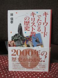 キーワードでたどるキリスト教の歴史